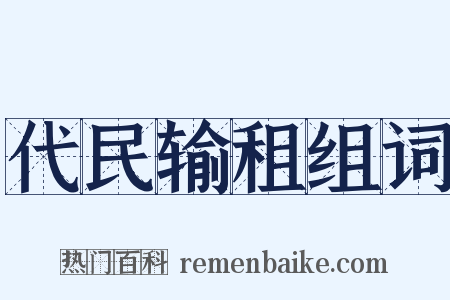 代民输租组词是什么意思的图片